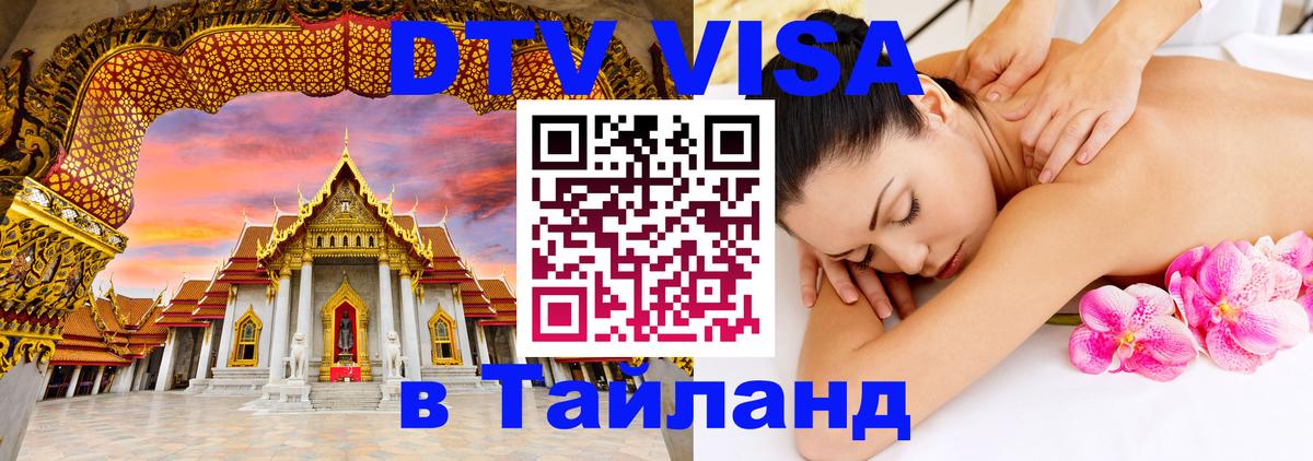 DTV Visa Thailand — прайс и условия, виза без дополнительных документов - Ногинск  20.11.2025 