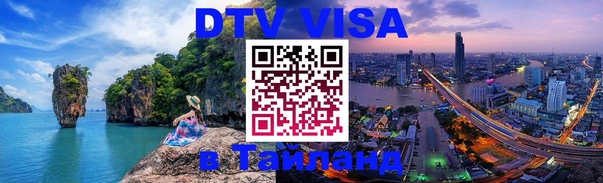 Оформить DTV визу в Тайланд Ногинск 